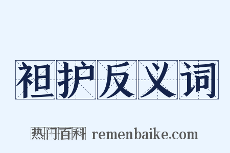 袒护反义词是什么意思的图片